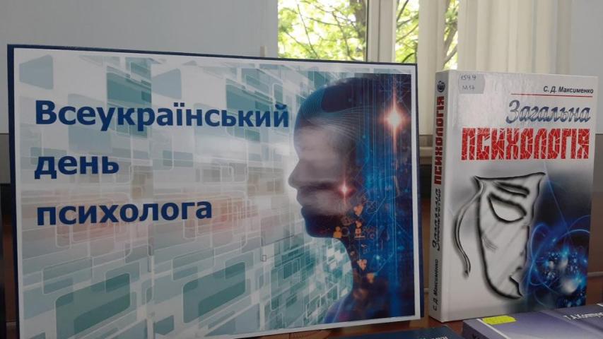 Всеукраїнський день психолога