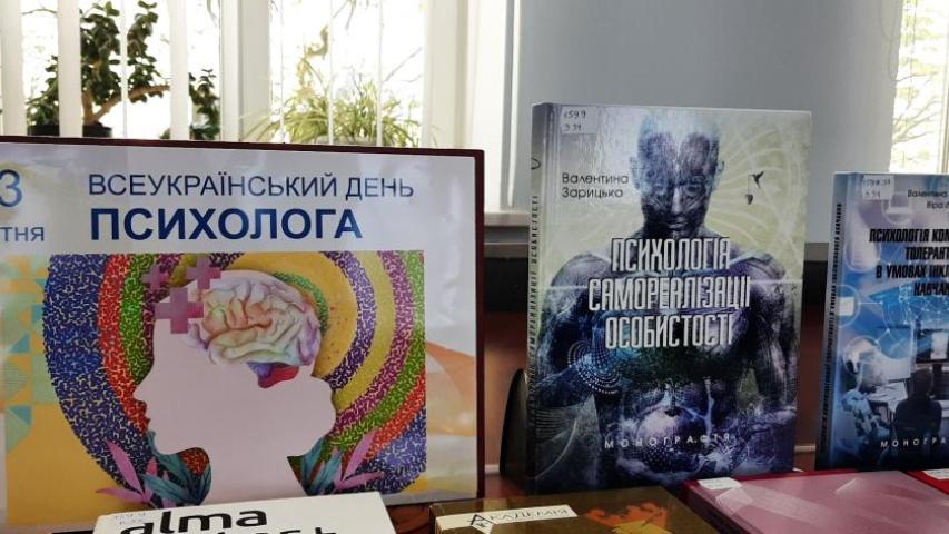 Всеукраїнський день психолога