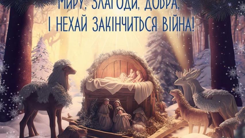 Вітання з Різдвом Христовим