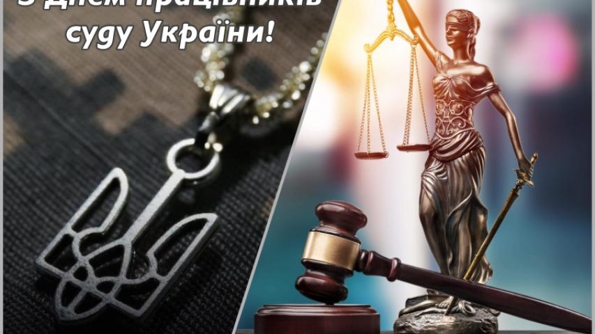 День працівників суду